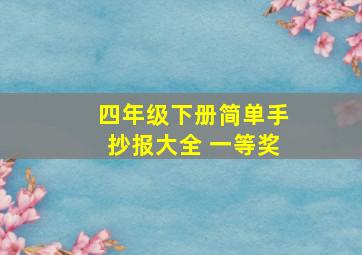 四年级下册简单手抄报大全 一等奖